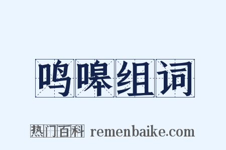 鸣嗥组词是什么意思的图片